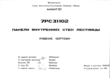 Состав Шифр 7РС 31102 Панели внутренних стен лестницы (1986 г.)